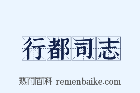 行都司志是什么意思的图片